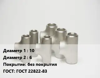 Тройник стальной 10 -6 без покрытия ГОСТ: ГОСТ 22822-83